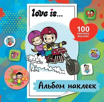 Нина Лион Love is... Альбом наклеек (голубой) (100 шт)