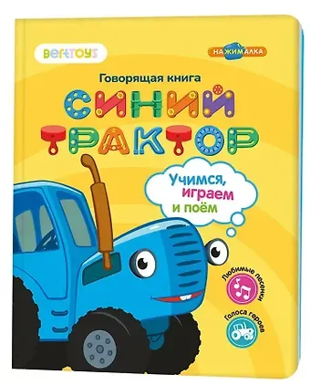 Нажималка «Синий трактор. Учимся, играем и поем!» 3 режима занятий. 22 страницы. Встроенный динамик. Зарядка через USB. Комплект: книга, USB-кабель.  Возраст: 2+