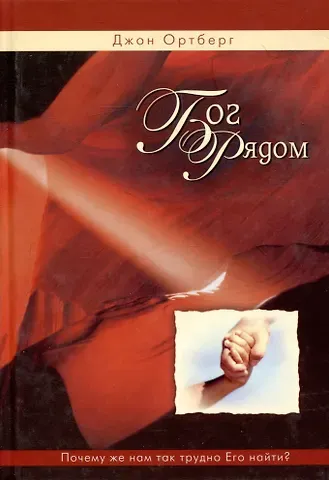 Джон Ортберг Бог рядом