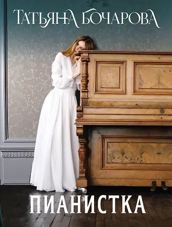 Татьяна Александровна Бочарова Пианистка