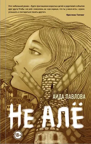 Аида Павлова Не алё