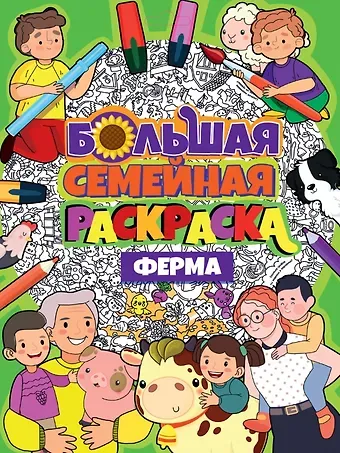 БОЛЬШАЯ СЕМЕЙНАЯ РАСКРАСКА. ФЕРМА
