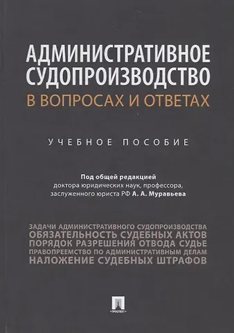 Административное судопроизводство в вопросах и ответах. Учебное пособие
