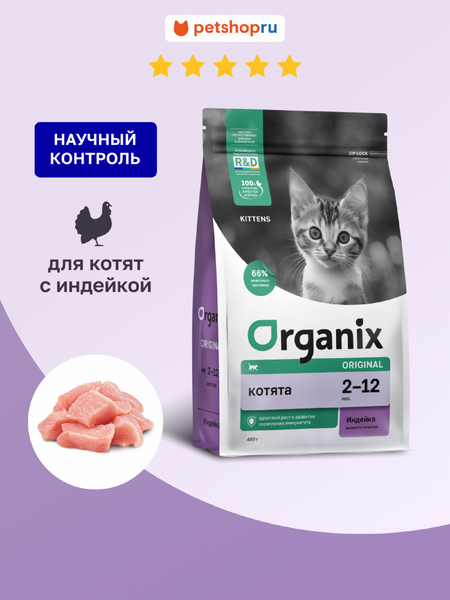 Холистики Organix сухой корм Сухой корм для котят с индейкой, фруктами и овощами, Kitten Turkey, 400г (400 г)