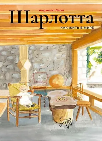 Анджела Леон Шарлотта. Как жить в мире