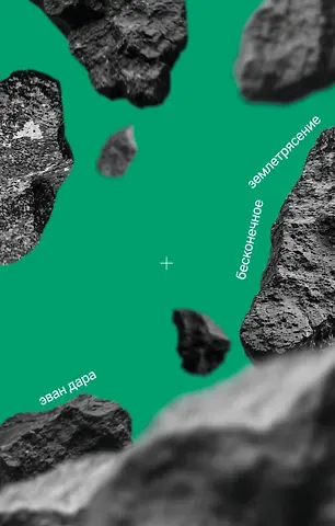 Эван Дара Бесконечное землетрясение