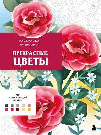 Мендес Шарлотта Прекрасные цветы. Раскраска по номерам