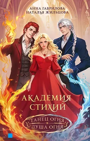 Наталья Сергеевна Жильцова, Анна Сергеевна Гаврилова Академия стихий. Танец огня. Душа огня