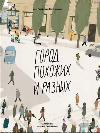 Виктор Цатрян, Аня Гусейнова Город похожих и разных