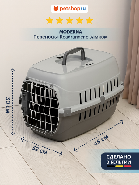 Переноски Moderna Переноска Roadrunner с металлической дверью+замок, 48,5x32,3x30,1см, серый RECYCLED (Бельгия) (48,5х32х30 см)
