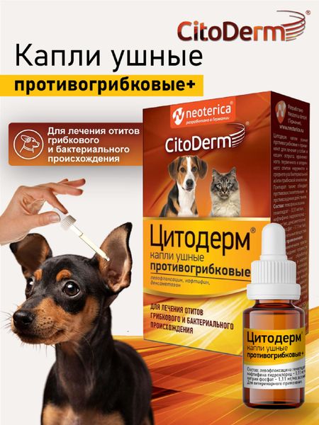 Лекарственные препараты CitoDerm Капли ушные противогрибковые+ (10  мл)