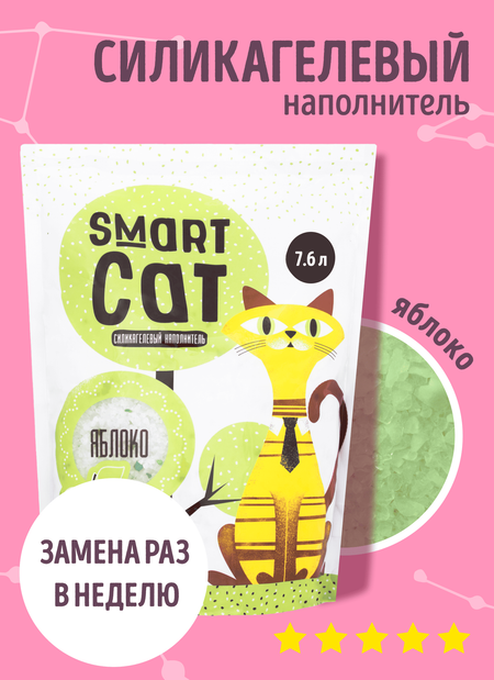 Для дома Smart Cat наполнитель Силикагелевый наполнитель с ароматом яблока, впитывающий, 7,6 л (3.32 кг)
