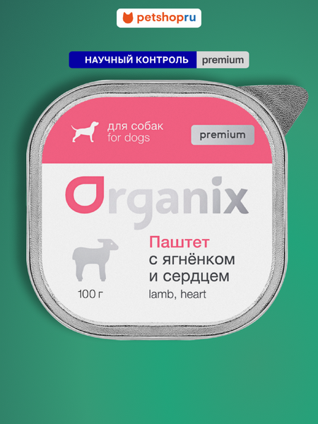 Холистики Organix консервы Премиум паштет с ягнёнком и сердцем для собак всех пород, 65% мяса. Влажный корм (100 г)