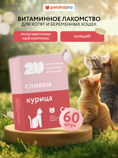 Витамины и добавки 2u Мультивитаминное лакомство для котят, беременных и лактирующих кошек с кальцием, Babycat, 60шт (60 таб.)