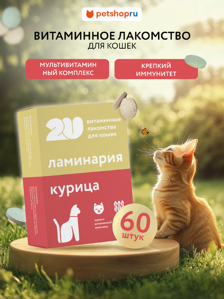 Витамины и добавки 2u Мультивитаминное лакомство для кошек для крепкого иммунитета с ламинарией, Immuno Cat, 60шт (60 таб.)