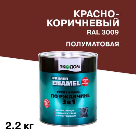 Грунт-эмаль по ржавчине 3в1 Экодом красно-коричневая RAL 3009 полуматовая 2,2 кг эмаль по ржавчине лакра с молотковым эффектом коричневая 0 8 кг арт 0008125