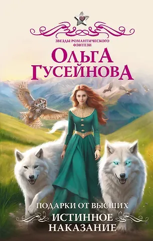 Ольга Вадимовна Гусейнова Подарки от высших. Истинное наказание