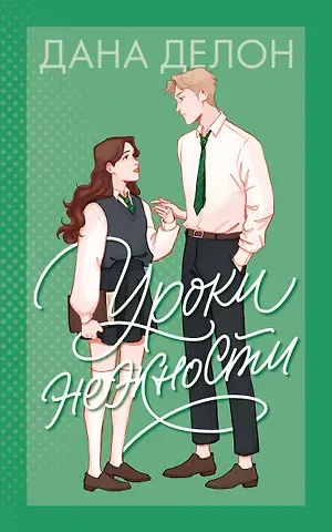 Дана Делон Уроки нежности