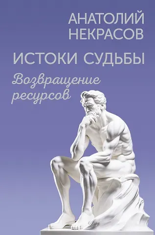 Анатолий Александрович Некрасов Истоки судьбы. Возвращение ресурсов