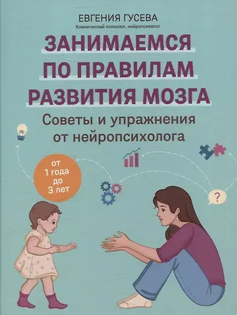 Евгения Олеговна Гусева Советы и упражнения от нейропсихолога: от 1 года до 3 лет