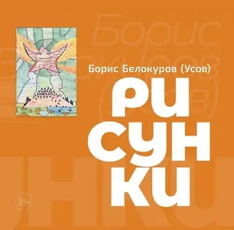 Б. Белокуров Рисунки. Художественный альбом