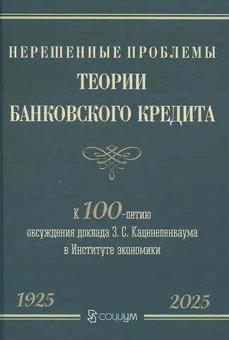 А. Хан, Л. Ф. Борткевич, З. С. Каценеленбаум Нерешенные проблемы теории банковского кредита: к 100-летию доклада З. С. Каценеленбаума в Институте экономики