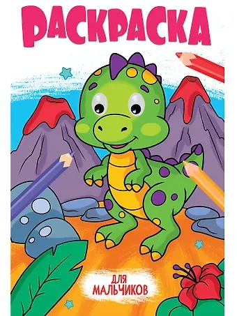 Раскраска с глазками. Для мальчиков