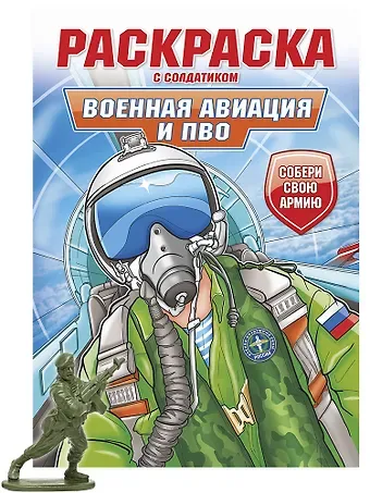 Раскраска с солдатиком. Военная авиация и ПВО