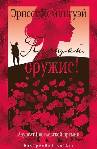 Эрнест Миллер Хемингуэй Прощай, оружие!