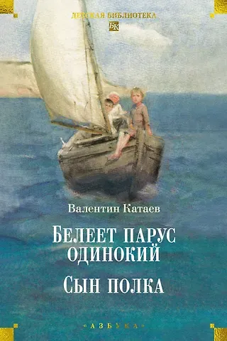 Валентин Катаев Белеет парус одинокий. Сын полка