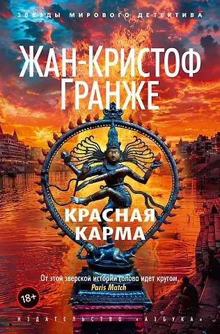 Жан-Кристоф Гранже Красная карма