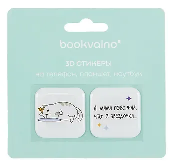 3D стикеры Звездочка (упаковка) Bookvalno