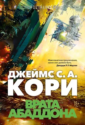 Джеймс С.А. Кори Пространство. Книга 3. Врата Абаддона