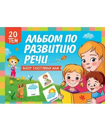 Альбом по развитию речи