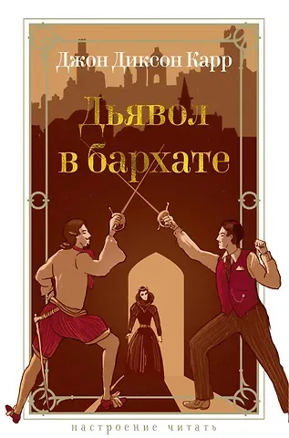 Джон Диксон Карр Дьявол в бархате