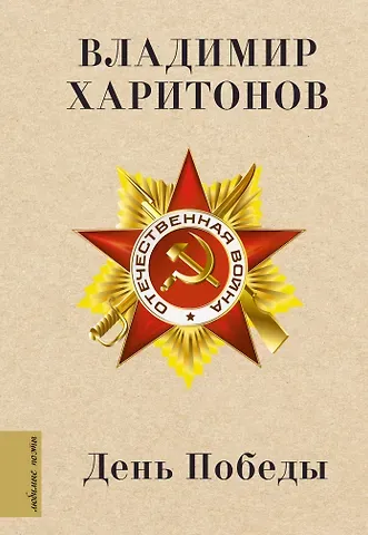 Харитонов Владимир Гаврилович День Победы