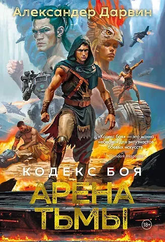 Александер Дарвин Кодекс боя. Книга 3. Арена тьмы