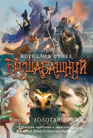 Корнелия Функе Бесшабашный. Книга 3. Золотая пряжа