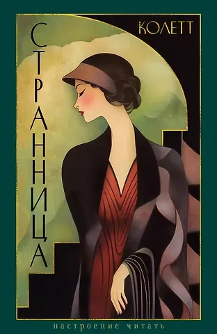 Сидони-Габриэль Колетт Странница