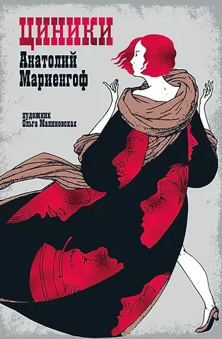 Анатолий Борисович Мариенгоф Мариенгоф А. «Циники» с ил. Ольги Малиновской