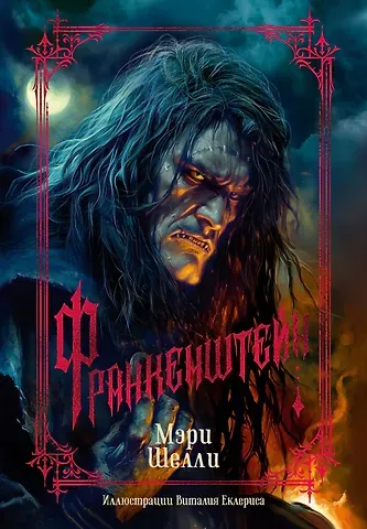 Мэри Уолстонкрафт Шелли Франкенштейн