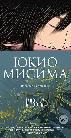 Юкио Мисима Музыка