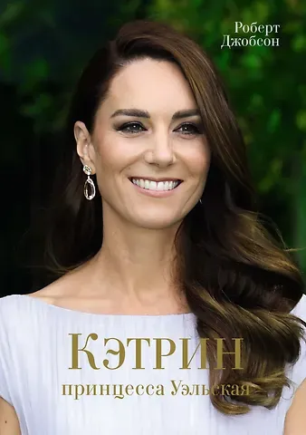 Роберт Джобсон Кэтрин, принцесса Уэльская. Биография