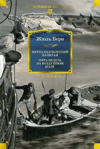 Жюль Габриэль Верн Пятнадцатилетний капитан. Пять недель на воздушном шаре
