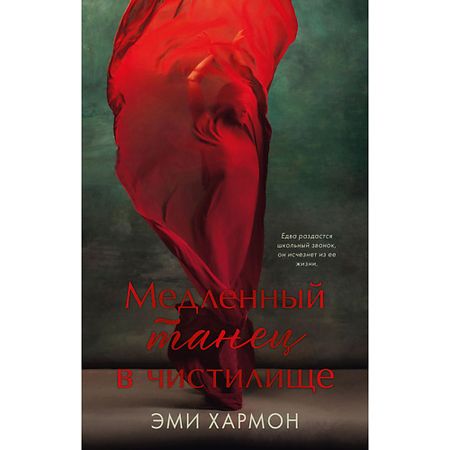 Книга Сlever CLEVER Книга Романы Эми Хармон. Медленный танец в чистилище