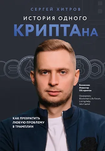 Хитров Сергей История одного КРИПТАна. Как превратить любую проблему в трамплин