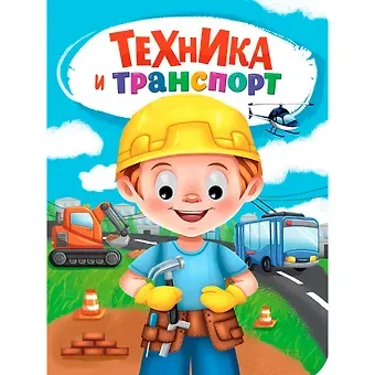 Наталья Брагинец Техника и транспорт