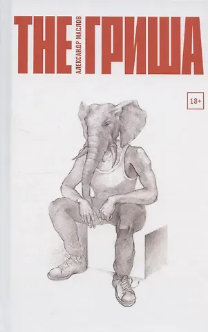 Александр Владимирович Маслов The Гриша