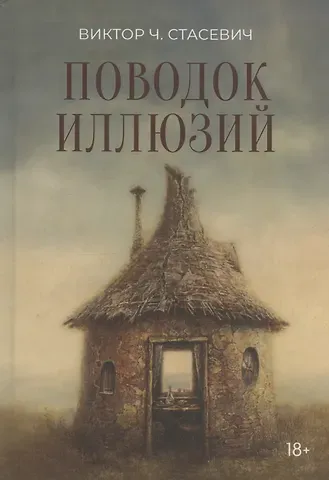 Виктор Стасевич Поводок иллюзий: сборник