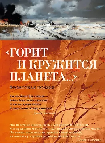 Константин Михайлович Симонов, Арсений Александрович Тарковский, Александр Трифонович Твардовский «Горит и кружится планета…» Фронтовая поэзия
